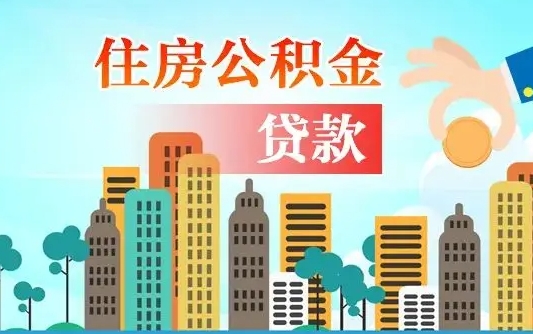 来宾住房公积金怎么申请贷款（来宾怎样算自己公积金能贷多少钱）